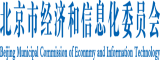 艹污污北京市经济和信息化委员会