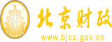 操我网址北京市财政局